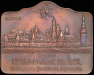 Плакетка товарищества "И.П. Хлебников, Сыновья и Ко" 1910