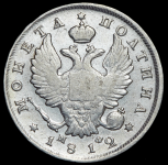 Полтина 1812 СПБ-МФ