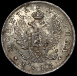 Полтина 1813 СПБ-ПС