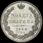 Полтина 1844 СПБ-КБ