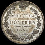 Полтина 1850 СПБ-ПА