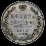 Полтина 1852 СПБ-ПА