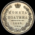 Полтина 1852 СПБ-ПА