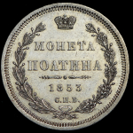 Полтина 1853 СПБ-НI