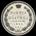 Полтина 1855 СПБ-НI