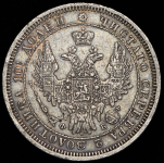 Полтина 1857 СПБ-ФБ