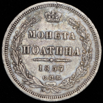 Полтина 1857 СПБ-ФБ