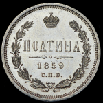 Полтина 1859 СПБ-ФБ