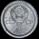 Пробный оттиск 1 рубль 1985 "Бородино"