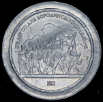 Пробный оттиск 1 рубль 1985 "Бородино"