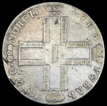 Рубль 1800 СМ-ОМ