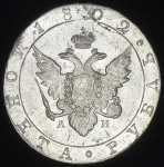 Рубль 1802 СПБ-АИ