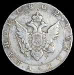 Рубль 1802 СПБ-АИ