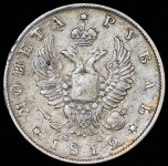 Рубль 1812 СПБ-МФ