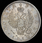 Рубль 1812 СПБ-МФ