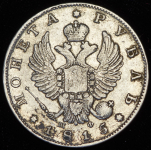 Рубль 1815 СПБ-МФ