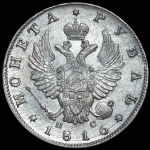 Рубль 1816 СПБ-ПС