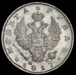 Рубль 1817 СПБ-ПС