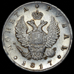 Рубль 1817 СПБ-ПС