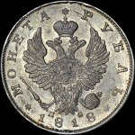 Рубль 1818 СПБ-ПС