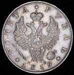 Рубль 1819 СПБ-ПС