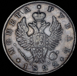 Рубль 1822 СПБ-ПД