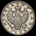 Рубль 1822 СПБ-ПД