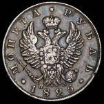 Рубль 1825 СПБ-ПД