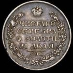 Рубль 1825 СПБ-ПД