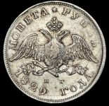 Рубль 1829 СПБ-НГ