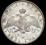 Рубль 1831 СПБ-НГ