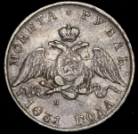 Рубль 1831 СПБ-НГ