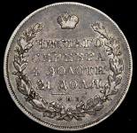 Рубль 1831 СПБ-НГ