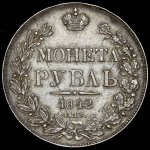 Рубль 1842 СПБ-АЧ