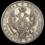 Рубль 1843 СПБ-АЧ