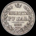 Рубль 1843 СПБ-АЧ