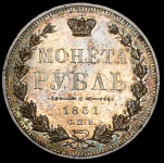 Рубль 1851 СПБ-ПА