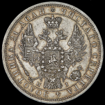 Рубль 1854 СПБ-НI