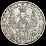 Рубль 1856 СПБ-ФБ