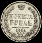 Рубль 1856 СПБ-ФБ
