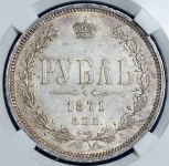 Рубль 1871 (в слабе)