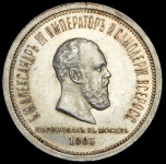 Рубль 1883 "Коронационный" ЛШ