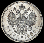 Рубль 1896 (АГ)