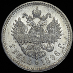 Рубль 1896 (*)