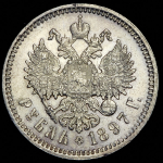 Рубль 1897 (АГ)