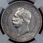 Рубль 1898 "С памятником Александру II" (в слабе) (АГ)