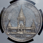 Рубль 1898 "С памятником Александру II" (в слабе) (АГ)