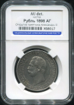 Рубль 1898 "С памятником Александру II" (в слабе)