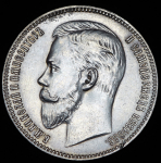 Рубль 1907 (ЭБ)