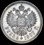 Рубль 1907 (ЭБ)